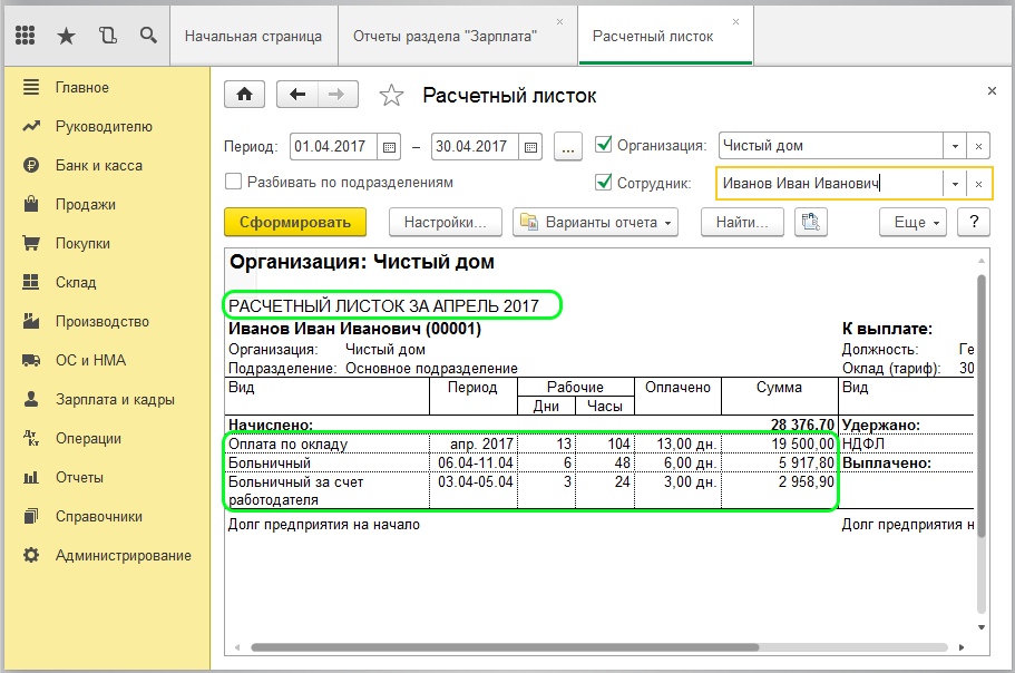 Зарплата во время больничного. Указывается ли больничный в расчетном листке. Расчетный лист в 1с 8.3. Расчетный лист в 1с. Расчетный листок сотрудника в 1с.