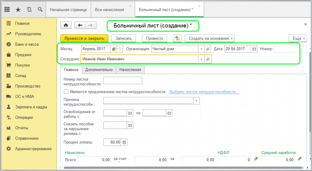 1с инициация больничного листа. Больничный лист в 1с. Больничный лист в 1с 8.3 Бухгалтерия. Начисление по больничному листу. Лист нетрудоспособности 1с.