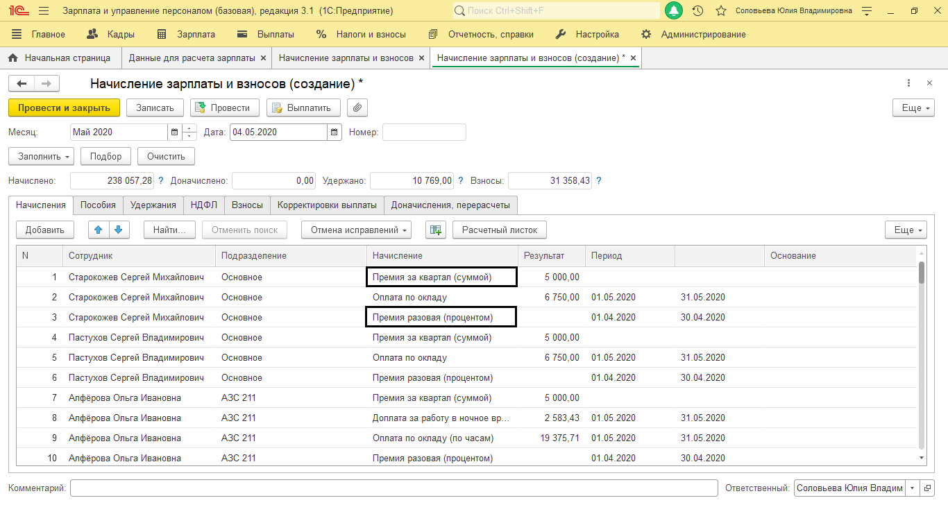 Суммы начисленной заработной платы на. Начисление зарплаты. Начисление зарплаты и взносов. Начисление заработной платы в 1с. Единовременное начисление в зарплате что это.